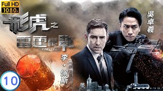 TVB 警匪劇 | 飛虎之雷霆極戰 10/30 | 梁競徽(永飛)竟然不是臥底 | 苗僑偉 | 黃宗澤 | 粵語中字 | 2019 | Flying Tiger II