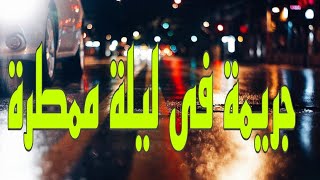 #السهرة البوليسية#الرائعة #             #جريمة فى ليلة ممطرة#