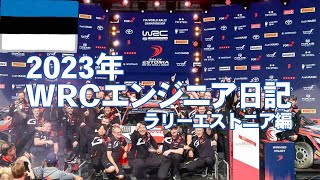 【WRCエンジニア日記】ラリーエストニア編