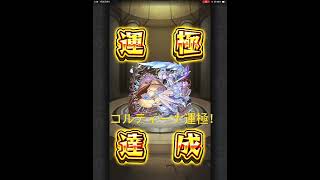 コルティーナ運極にするだけの動画 #モンスト #モンスターストライク  #コルティーナ