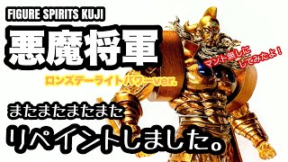 FIGURE SPIRITS KUJI キン肉マン 悪魔将軍 ロンズデーライトパワー またまたまたまたリペイントしました。