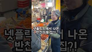 넷플릭스에서 나온 반찬가게!?