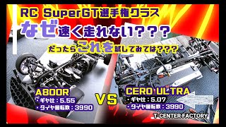 SuperGT選手権クラス  これで速くなるのでは？？？