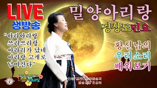 [황선남민요교실] 밀양 아리랑