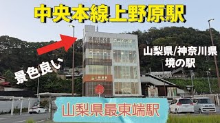 【上野原駅】JR中央本線山梨県最東端駅を散策