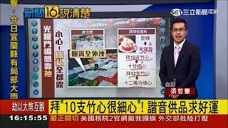 學測即將登場 家長祈求文昌帝君保佑 供桌卻不見滿滿准考證?｜記者 張哲豪｜【新聞16說清楚】20180125｜三立新聞台