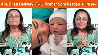 Alia Bhatt Delivery के बाद Mother Soni Razdan बताया हाल,Baby Girl को लेकर कही ये बात