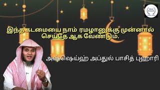 ரமழானுக்கு முன்னால் எம்மை நாம் தயார் படுத்த வேண்டுமென்றால் இந்த கடமையை செய்தே ஆக வேண்டும்