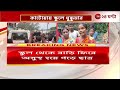 katwa school incident পড়ুয়ার মৃত্যুঘিরে তুলকালাম কাটোয়াতে গ্রেফতার প্রধান শিক্ষক zee 24 ghanta