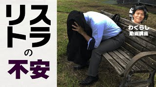 【不安解消】リストラの不安対策(第40回目)