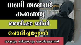 നബിതങ്ങൾ കരഞ്ഞു അയിഷാ ബീവി ചോദിച്ചപ്പോൾ..#sirajudeen_qasimi_pathanapuram #shortvideo