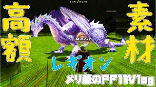 【FF11】高額素材がザックザク？のレギオンだってばよ！