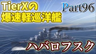 [Wows Blitz ゆっくり実況]  Part96  TierXソ連駆逐艦 ハバロフスク