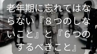 老年期に忘れてはならない『８つのしないこと』と『６つのするべきこと』 [ 知識の旅 ]