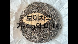 보이차(普洱茶)의 기(气)와 미(味)