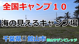 【全国キャンプ１０】舘山サザンビレッジで海を見ながらソロキャンプ