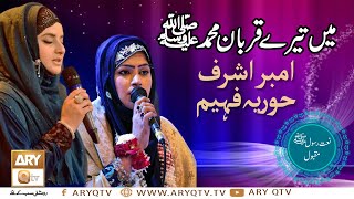 Main tere Qurban Mohammad S.A.W.W | Naat By Amber Ashraf & Hooria Faheem | ARY Qtv