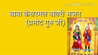 Kesarmal bawri deru bhajan #kesarmalbawri #youtube #viral