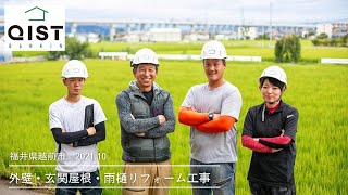 福井県越前市内外壁・雨樋・屋根のリフォーム工事　2021年10月｜建築板金施工(株)クイスト