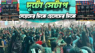 মেয়েদের সামনে একটা সেটাপ ✌️ ছেলেদের সামনে একটা সেটাপ ✌️ প্রমীলা মিউজিক  নতুন পুকুর  @Sintu_kumar