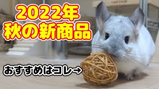 【2022秋の新商品】かわいさ倍増のおもちゃと疑惑のおやつ!?チンチラさん向け商品3つご紹介!!