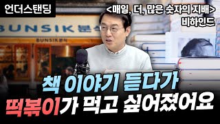 (2.5부) 해외 서적 출판의 세계 | 북언더스탠딩 | 매일, 더, 많은 숫자의 지배 | 홍순철 북칼럼니스트