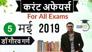 May 2019 Current Affairs in HINDI – 5 May 2019 - Daily Current Affairs for All Exams