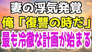 【修羅場】妻「お願い、許して!!」妻の浮気に俺が仕掛けた無慈悲な作戦。恨まれてもいい、冷徹な仕返しこそ裏切り者への天罰だ！