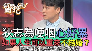 【精華版】狄志為哽咽心好累！如果人生可以重來不結婚？