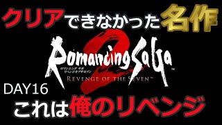 ［ロマンシング サガ2 リベンジオブザセブン］全開の記憶朧気何してたっけ？配信　DAY16 12/23