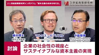 21世紀政策研究所シンポジウム「資本主義の未来を考える」　討論「企業の社会性の視座とサステイナブルな資本主義の実現」