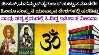 ಯೇಸು ಕ್ರಿಸ್ತ ಹುಟ್ಟುವ ಮೊದಲು ಮಮ್ಮದ್ ಪೈಗಂಬರ್ ಹುಟ್ಟುವ ಮೊದಲು ಭಾರತೀಯ ಸಂಸ್ಕೃತಿ ಯಾವ ಯಾವ ದೇಶದಲ್ಲಿ ಇತ್ತು?