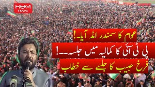 Farrukh Habib Speech in PTI Power Show at Kamalia | Jalsa in Kamalia | PM Imran Khan at PTI Jalsa