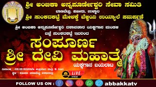 YAKSHAGANA SHRI DEVI MAHATME| ಶ್ರೀ ಅಂಬಿಕಾ ಅನ್ನಪೂರ್ಣೇಶ್ವರಿ ದಶಾವತಾರ ಯಕ್ಷಗಾನ ಮಂಢಳಿ ಬಜ್ಪೆ ಸಂಕದಕಟ್ಟೆ