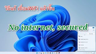 วิธีแก้ เชื่อมWiFi ขึ้น No internet, secured