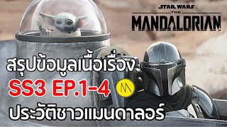 The Mandalorian SS3 - สรุปข้อมูลเนื้อเรื่อง ข้อสังเกต Ep.1-4 กับประวัติชาวแมนดาลอร์