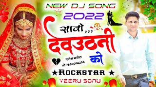 New Dj Song 2022 ll सावो देवउठनी को ll ★Rockstar ★:- सिंगर_वीरसिंह_बनोटा ll #सोनू_बाडोलास ll