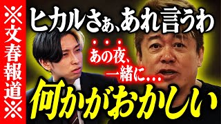 【ホリエモン】※何かがおかしい。ヒカルさぁ、あれ言うわ。【堀江貴文 切り抜き 名言 NewsPicks 内田理央 彼女 YouTuber 週刊文春】