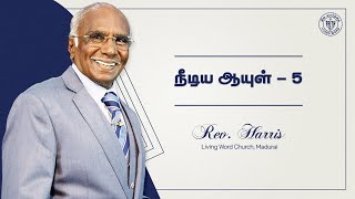 12.01.2025 | நீடிய ஆயுள் - 5 | Rev. Harris | Living Word Church