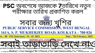 🔥#psc অবশেষে আজকে 7তারিখে নতুন পরীক্ষার তারিখ প্রকাশিত করল