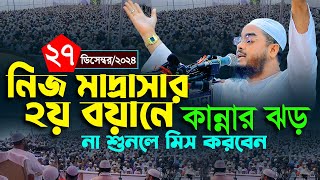 কুয়াকাটা হুজুরের নিজ মাদ্রাসায় সম্পূর্ণ ওয়াজ,২৭-১২-২০২৪,হাফিজুর রহমান । Hafizur rahman siddiki waz