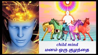 மனம் ஒரு குழந்தை / child mind / tamil / god shiva / rajayoga dhyanam.