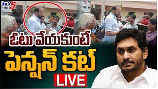 LIVE: ఓటు వేయకుంటే ... పెన్షన్ కట్ | MLA Purna Chandra Prasad WARNING to Public | TV5 News