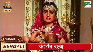 কর্ণের জন্ম | Mahabharat (মহাভারত) | B. R. Chopra | EP - 07 | Pen Bengali