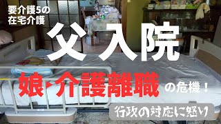 【親の介護】父入院　ビジネスケアラーの娘は介護離職の危機発生。介護と仕事の両立は無理？