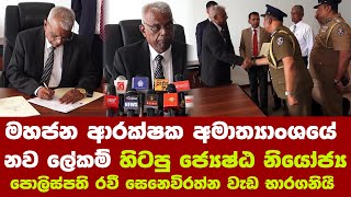 මහජන ආරක්‍ෂක අමාත්‍යාංශයේ නව ලේකම් හිටපු ජ්‍යෙෂ්ඨ නියෝජ්‍ය පොලිස්පති රවී සෙනෙවිරත්න වැඩ භාරගනියී