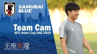 【日本代表 Team Cam】1/15 遠藤航「厳しい戦いになるのは間違いないが、しっかり勝ち点3を取りたい」｜～AFCアジアカップUAE2019～