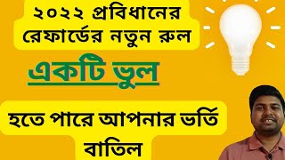 ভর্তি বাতিল হওয়ার কারণ | ২০২২ প্রবিধানের রেফার্ডের নতুন নিয়ম