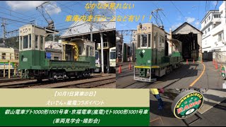 【10月1日貨車の日】えいでん×嵐電コラボイベント　叡山電車デト1000形1001号車･京福電車(嵐電)モト1000形1001号車(車両見学会･撮影会)#叡電 #嵐電 #京福電鉄 #京都 #1000形