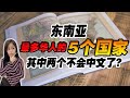 东南亚3000万华裔, 70%被同化成功! 他们还算华人吗? 最后一个最多华人的国家，你肯定猜不到！